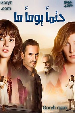 مسلسل حتماً يوماً ما الحلقة 6 مترجمة والأخيرة