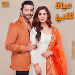 مسلسل حياة قلبي الحلقة 1161 مترجمة