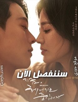 مسلسل كوري سننفصل الآن الحلقة 16 مترجمة والأخيرة