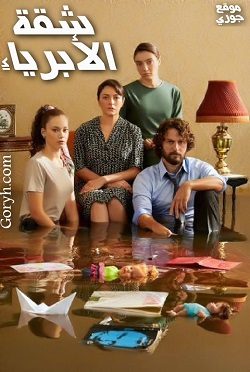 مسلسل شقة الأبرياء الحلقة 11 مترجمة