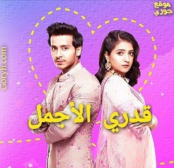 مسلسل قدري الأجمل الحلقة 99 مترجمة