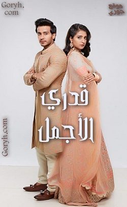 مسلسل قدري الاجمل مدبلج