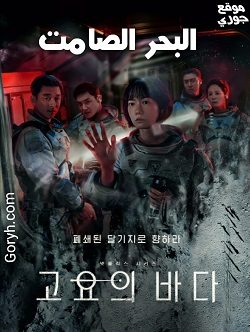 مسلسل البحر الصامت The Silent Sea الحلقة 8 مترجمة والأخيرة