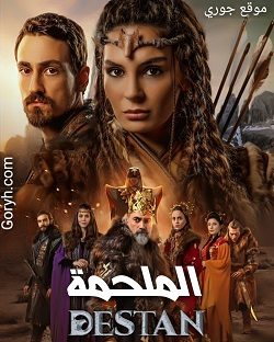 مسلسل الملحمة Destan الحلقة 2 مترجمة