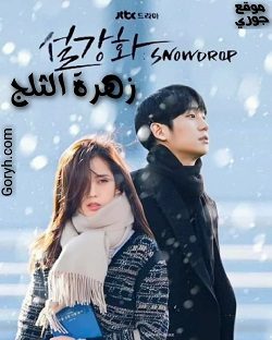 مسلسل زهرة الثلج Snowdrop الحلقة 16 مترجمة والأخيرة