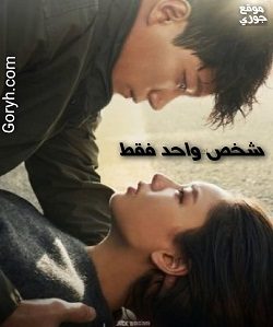 مسلسل شخص واحد فقط الحلقة 2 مترجمة