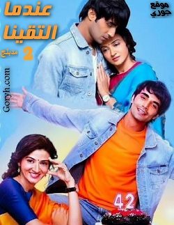 مسلسل عندما التقينا 2 الحلقة 65 مدبلجة