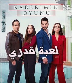 مسلسل لعبة قدري مترجم