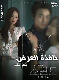 مسلسل نافذة العرض: منزل الملكة مترجم