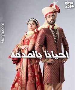 مسلسل احيانا بالصدفة الحلقة 9 مترجمة