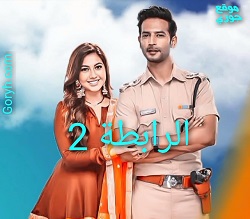 مسلسل الرابطة الموسم 2 الحلقة 54 مدبلجة