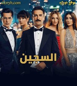 مسلسل السجين مترجم