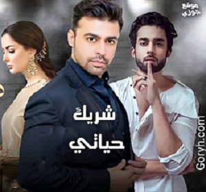 مسلسل شريك حياتي الحلقة 31 مترجمة