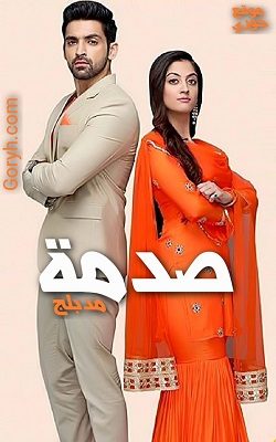 مسلسل صدمة الحلقة 31 مدبلجة