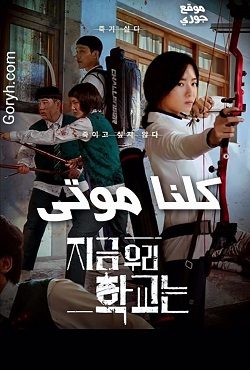 مسلسل كلنا موتى All of Us Are Dead الحلقة 8 مترجمة