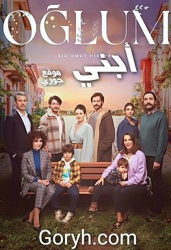 مسلسل أبني مترجم