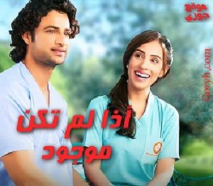 مسلسل اذا لم تكن موجود الحلقة 123 مترجمة والأخيرة