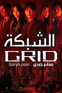 مسلسل الشبكة Grid الحلقة 10 مترجمة والأخيرة