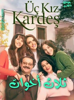 مسلسل ثلاث أخوات الحلقة 1 مترجمة