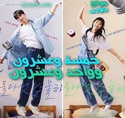 مسلسل خمسة وعشرون وواحد وعشرون 2521 الحلقة 9 مترجمة