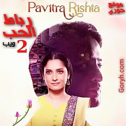 مسلسل رباط الحب الموسم 2 مترجم