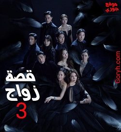 مسلسل قصة زواج الموسم 3 مترجم