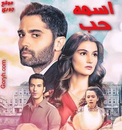 مسلسل اسمه حب الحلقة 9 مترجمة