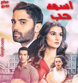 مسلسل اسمه حب الحلقة 11 مترجمة والأخيرة