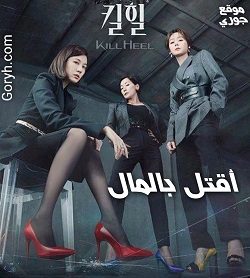 مسلسل أقتل بالمال Kill Heel الحلقة 14 مترجمةوالاخيرة