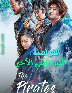 الفيلم الكوري القراصنة: الكنز الملكي الأخير 2022 مترجم