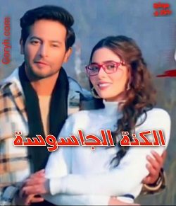 مسلسل الكنة الجاسوسة الحلقة 23 مترجمة