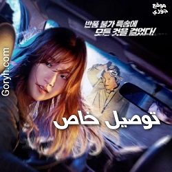 فيلم كوري توصيل خاص 2022 مترجم