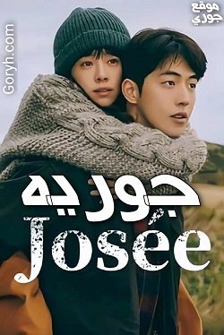 الفيلم الكوري جوريه Josée مترجم