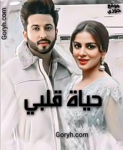 مسلسل حياة قلبي الحلقة 1243 مترجمة