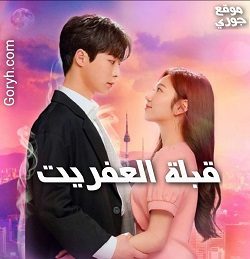 مسلسل كوري قبلة العفريت Kiss Goblin الحلقة 12 مترجمة والأخيرة