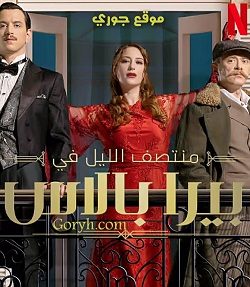 مسلسل منتصف الليل في قصر بيرا بالاس الحلقة 8 مدبلجة والأخيرة