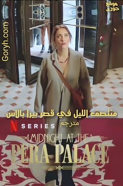 مسلسل منتصف الليل في قصر بيرا بالاس الحلقة 8 مترجمة والأخيرة