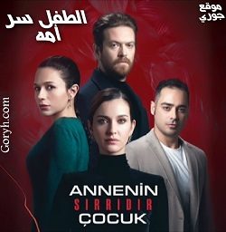 مسلسل الطفل سر أمه الحلقة 9 مترجمة