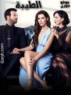 مسلسل الطيبة الحلقة 22 مترجمة