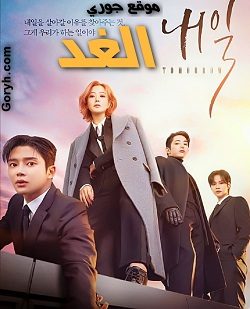 مسلسل كوري الغد Tomorrow الحلقة 16 مترجمة والأخيرة