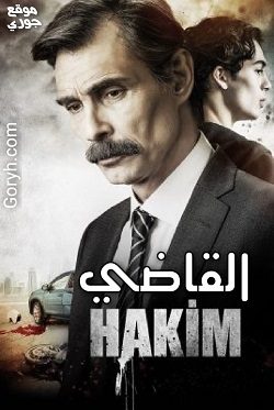 مسلسل القاضي مترجم