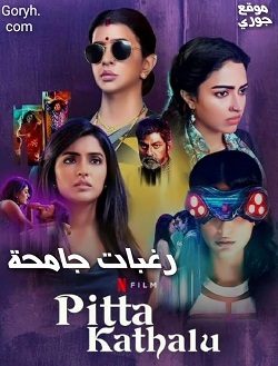 مسلسل رغبات جامحة 2021 الجزء الأول الحلقة 4 مترجمة والأخيرة