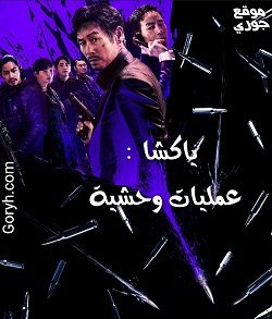 فيلم كوري ياكشا : عمليات وحشية مترجم