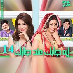 مسلسل ايه جابك عند جارك الجزء 14 الحلقة 6 مدبلجة