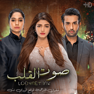 مسلسل صوت القلب الحلقة 27 مترجمة