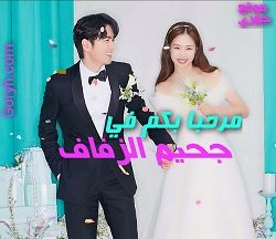 مسلسل مرحباً بكم في جحيم الزفاف مترجم