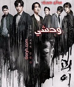 مسلسل كوري وحشي الحلقة 6 مترجمة والأخيرة