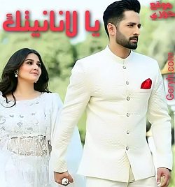 مسلسل يا لانانيتك الحلقة 4 مترجمة