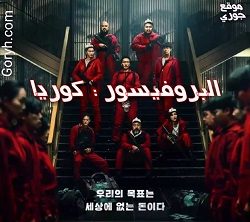 مسلسل البروفيسور :كوريا الحلقة 6 مترجمة والأخيرة