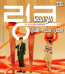 مسلسل الرابط : أكل ، حب ، أقتل الحلقة 15 مترجمة